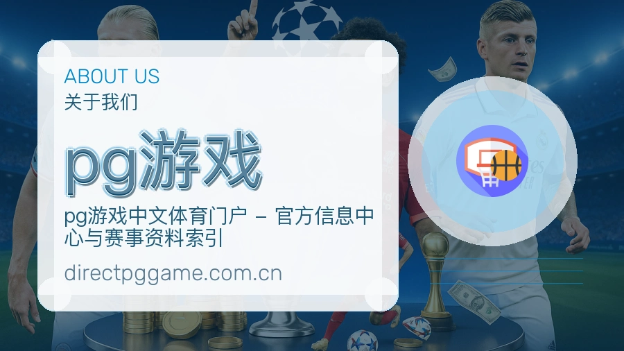 pg游戏关于体育服务